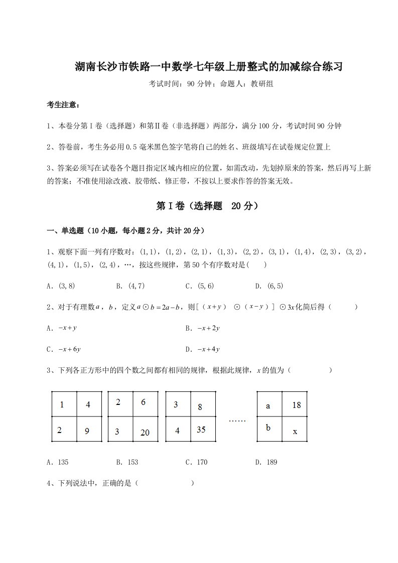 滚动提升练习湖南长沙市铁路一中数学七年级上册整式的加减综合练习试题（含答案解析）