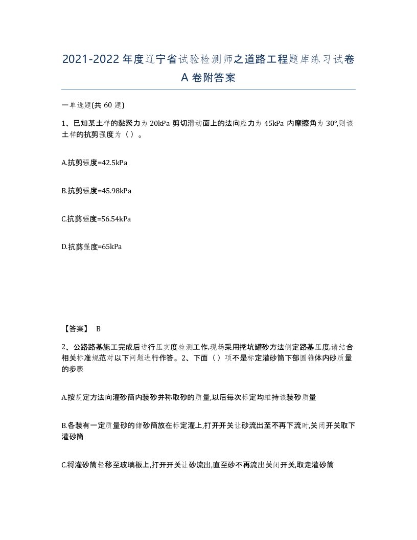 2021-2022年度辽宁省试验检测师之道路工程题库练习试卷A卷附答案