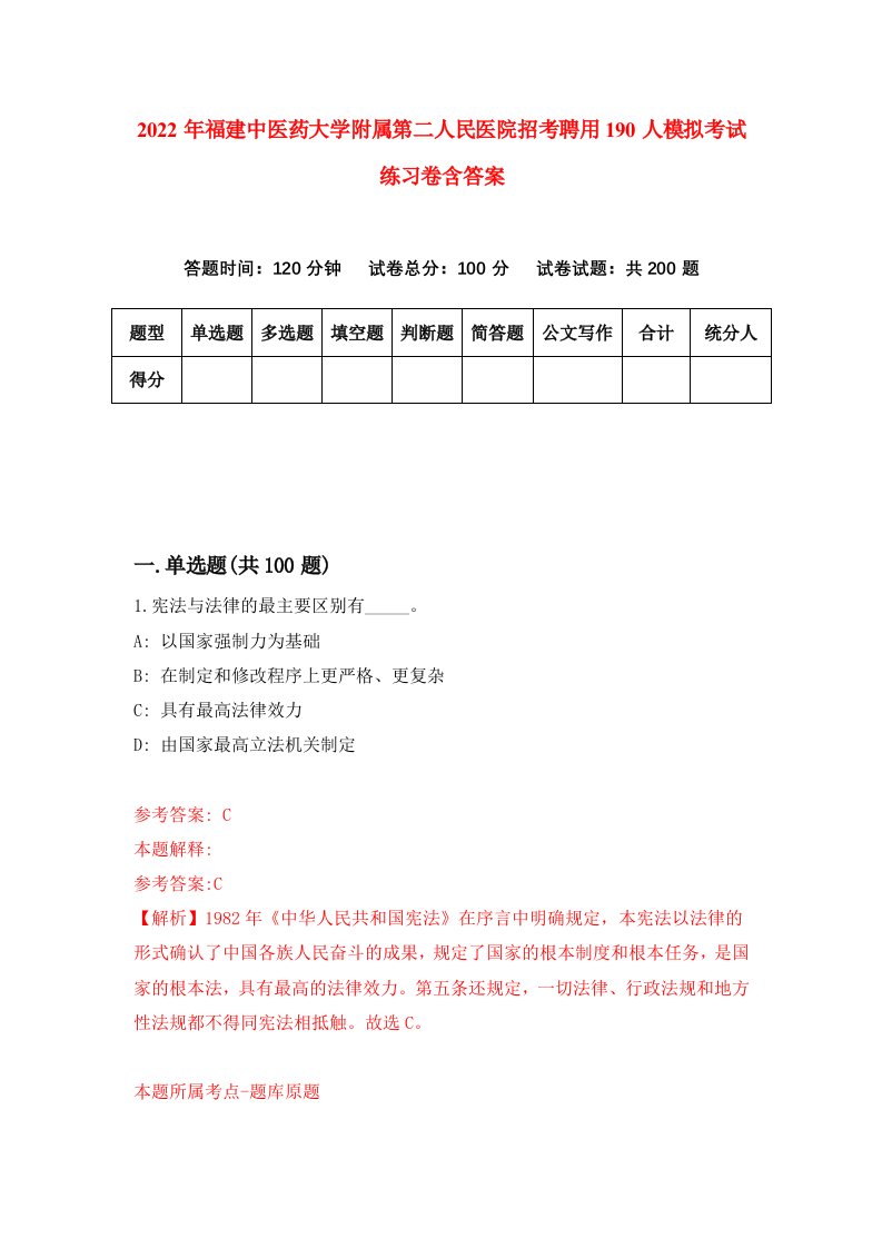 2022年福建中医药大学附属第二人民医院招考聘用190人模拟考试练习卷含答案8