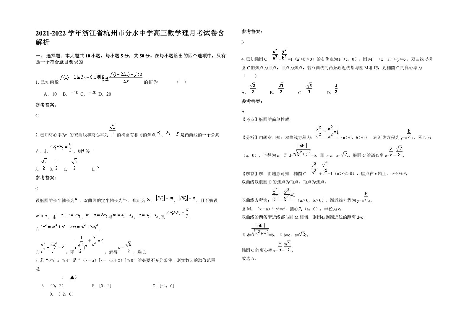 2021-2022学年浙江省杭州市分水中学高三数学理月考试卷含解析