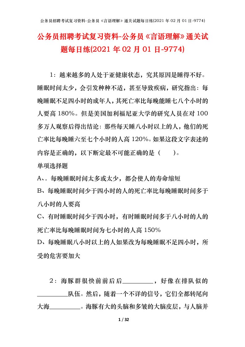 公务员招聘考试复习资料-公务员言语理解通关试题每日练2021年02月01日-9774