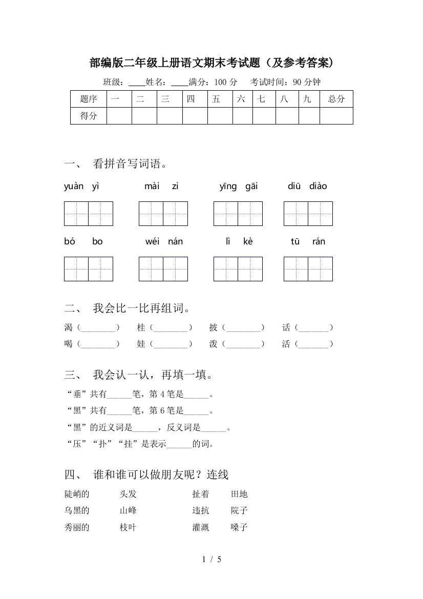 部编版二年级上册语文期末考试题(及参考答案)