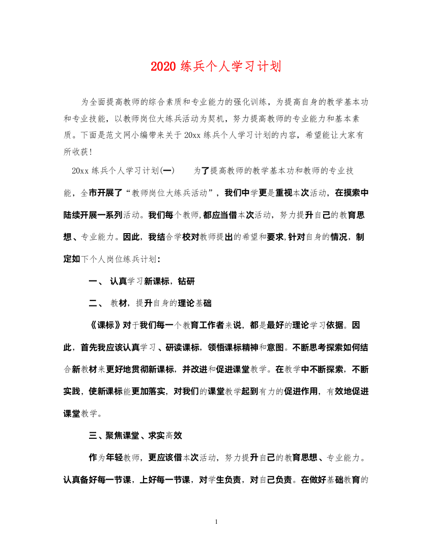 20222020练兵个人学习计划