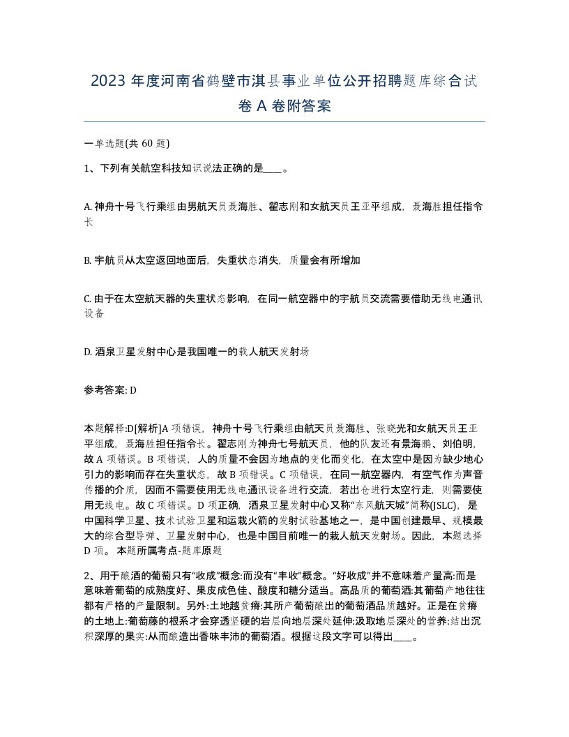 2023年度河南省鹤壁市淇县事业单位公开招聘题库综合试卷A卷附答案