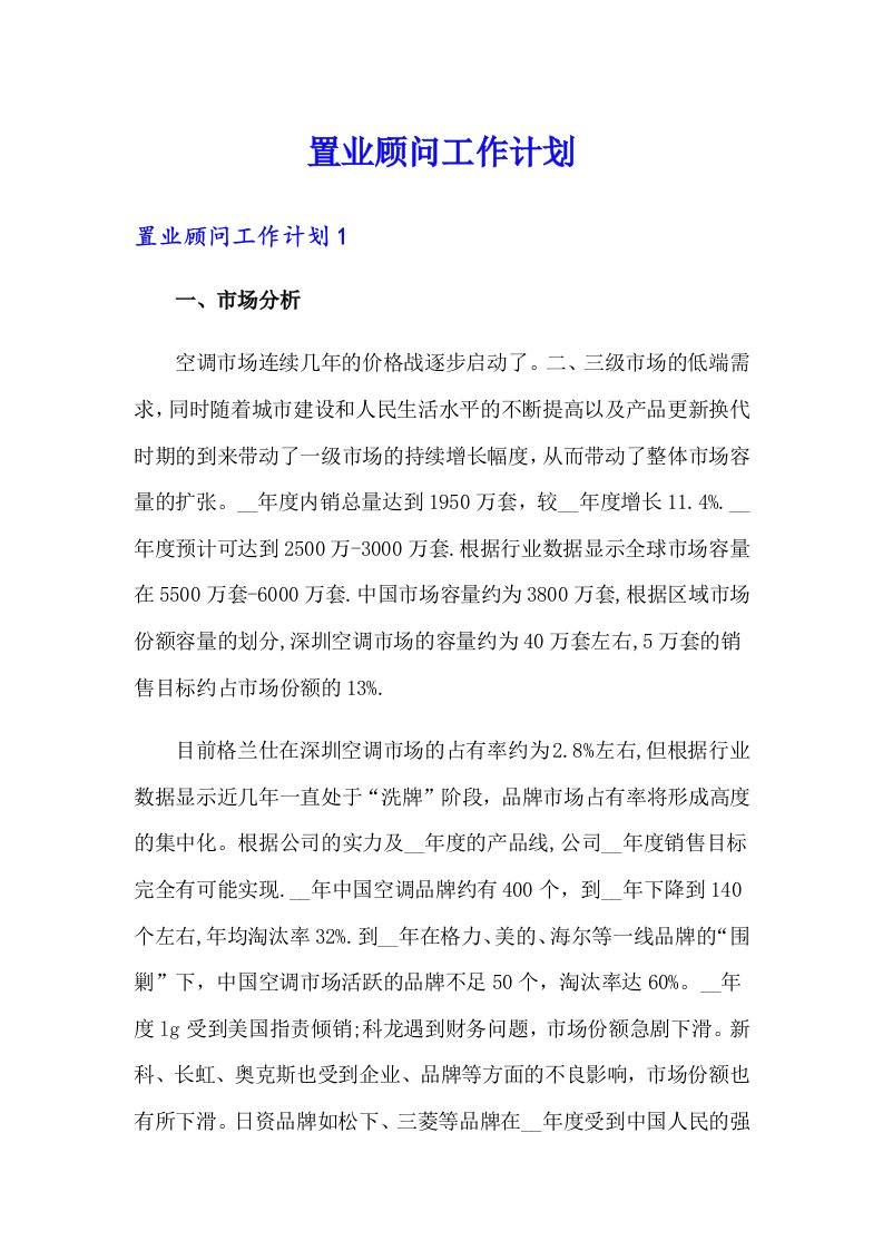 置业顾问工作计划