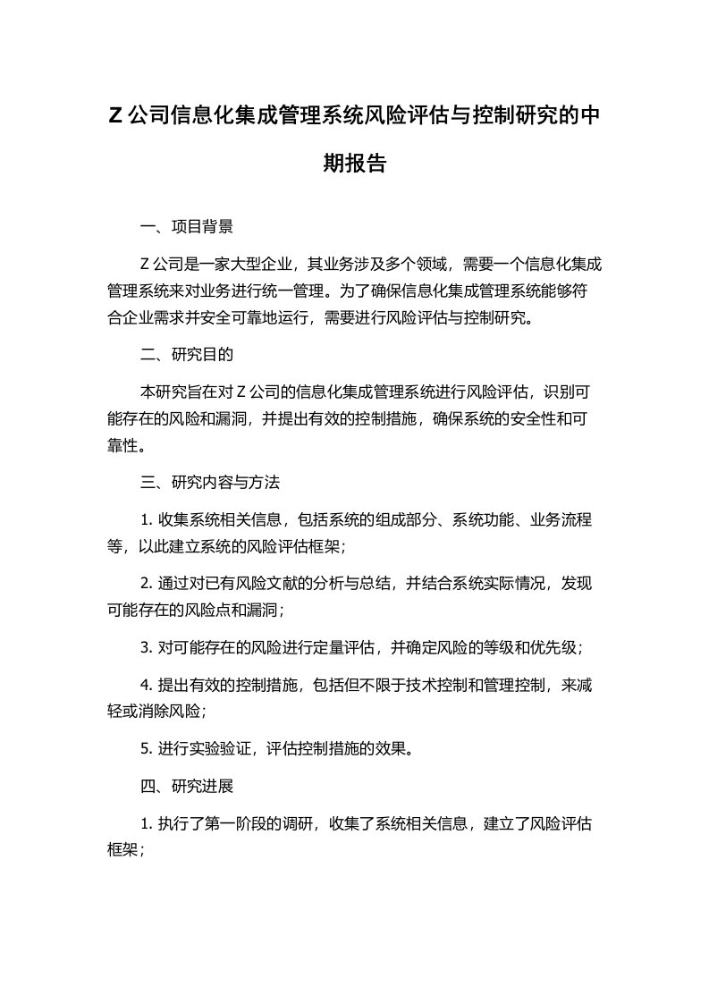 Z公司信息化集成管理系统风险评估与控制研究的中期报告