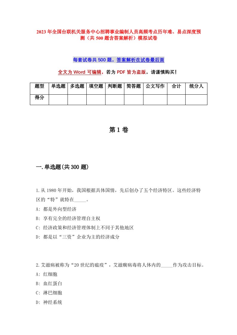 2023年全国台联机关服务中心招聘事业编制人员高频考点历年难易点深度预测共500题含答案解析模拟试卷