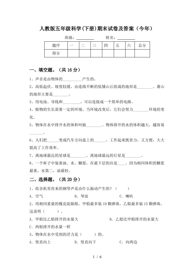 人教版五年级科学下册期末试卷及答案今年