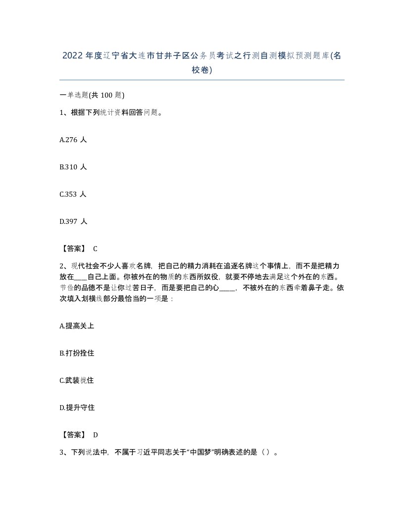 2022年度辽宁省大连市甘井子区公务员考试之行测自测模拟预测题库名校卷