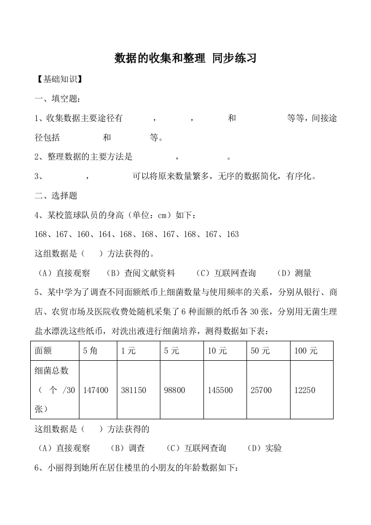 浙教版七年级数学数据的收集和整理