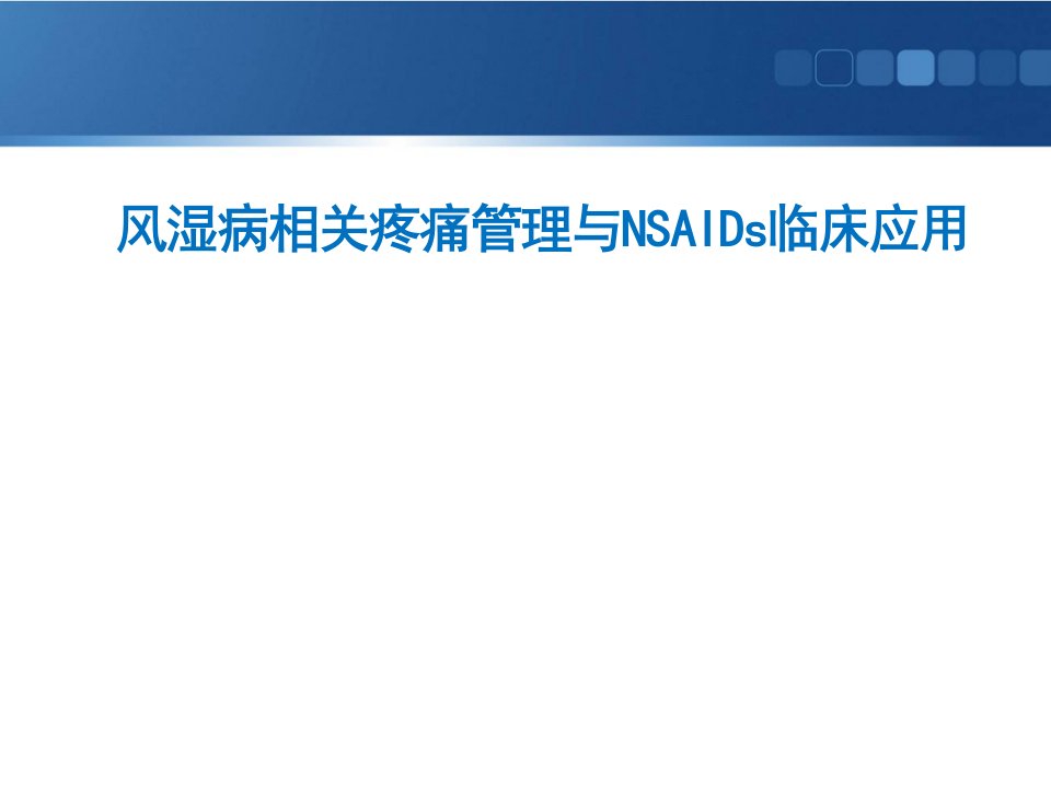 风湿病相关疼痛管理与NSAIDs临床应用ppt课件