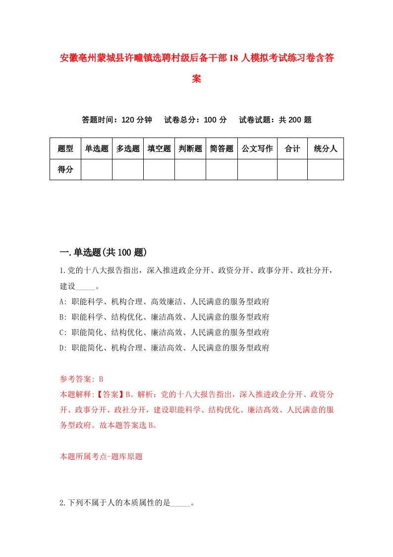 安徽亳州蒙城县许疃镇选聘村级后备干部18人模拟考试练习卷含答案5