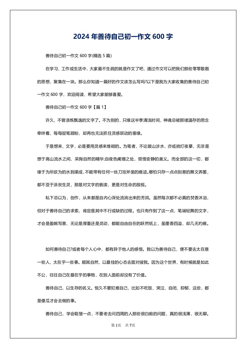 2024年善待自己初一作文600字