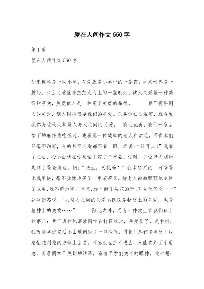 爱在人间作文550字