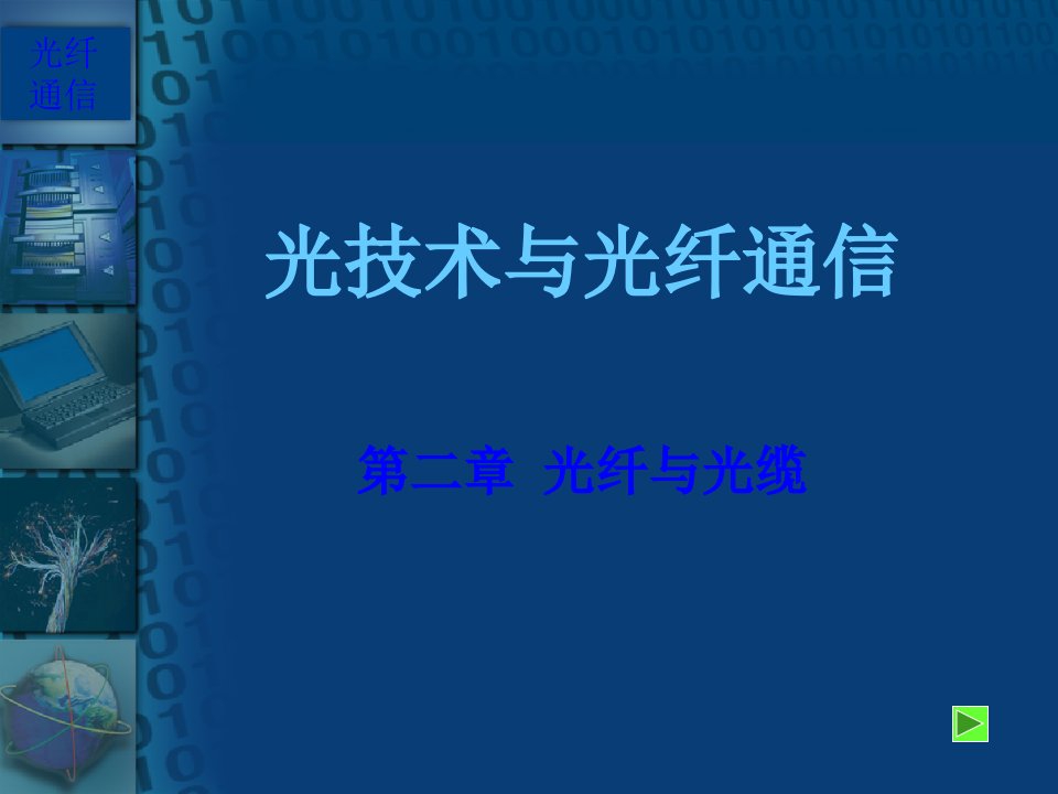 光技术与光纤通信经典教材