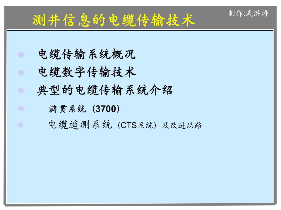 测井信息的电缆传输技术