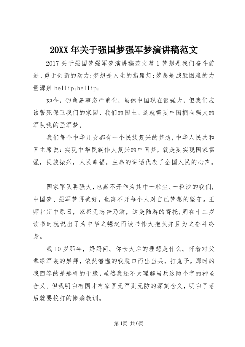 20XX年关于强国梦强军梦演讲稿范文