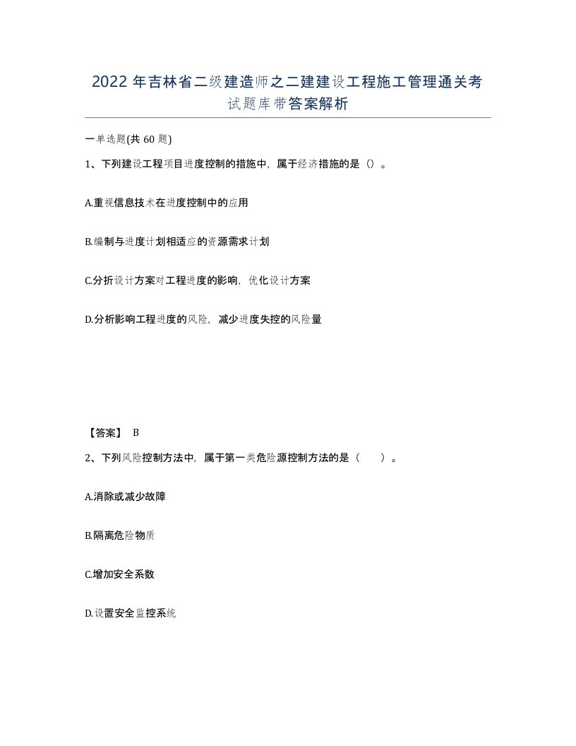 2022年吉林省二级建造师之二建建设工程施工管理通关考试题库带答案解析