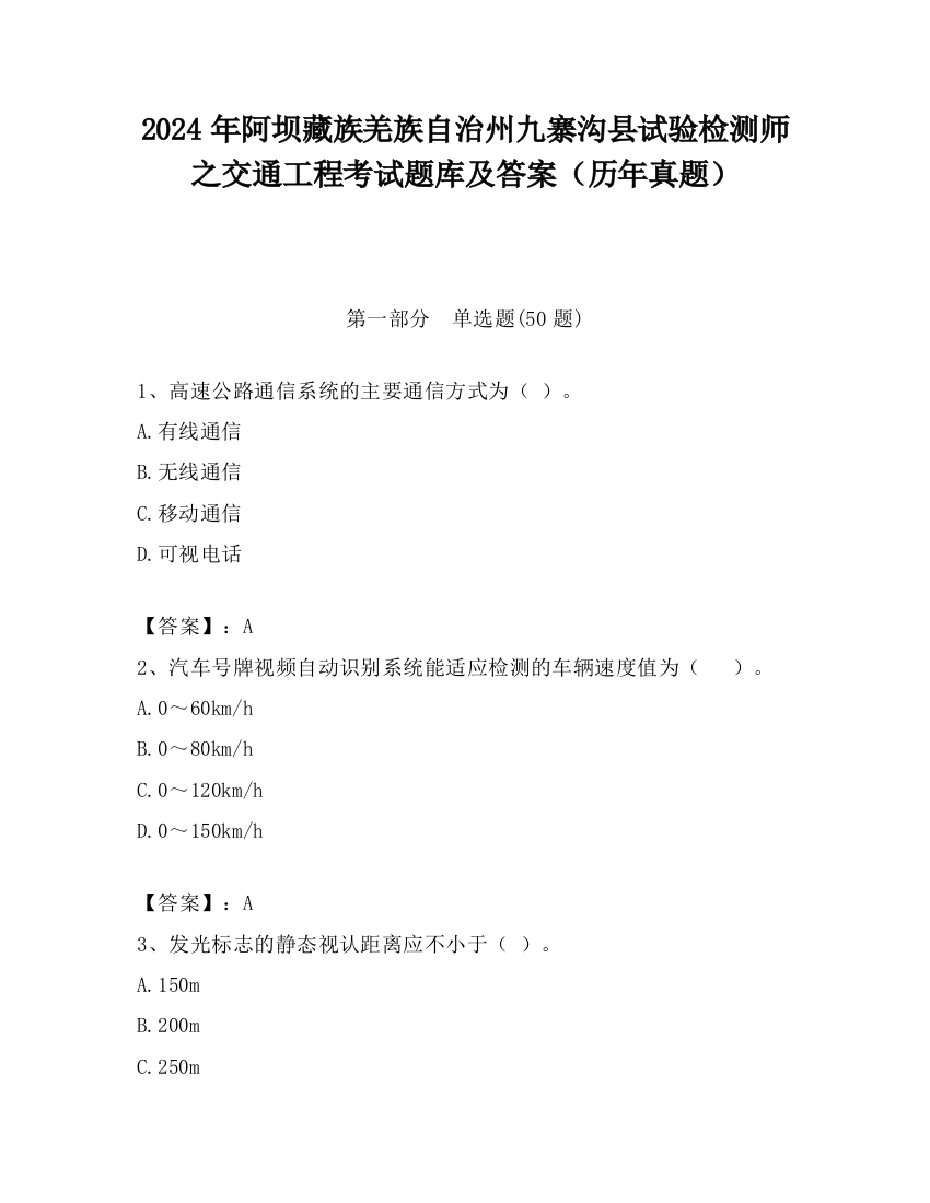 2024年阿坝藏族羌族自治州九寨沟县试验检测师之交通工程考试题库及答案（历年真题）