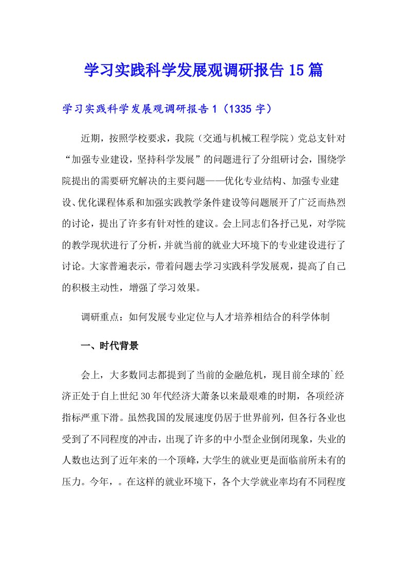 （精选汇编）学习实践科学发展观调研报告15篇