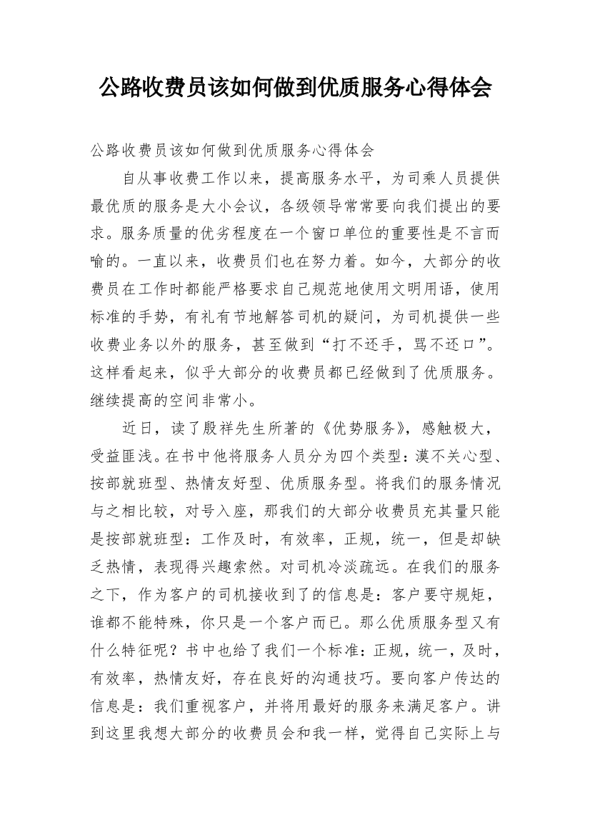 公路收费员该如何做到优质服务心得体会