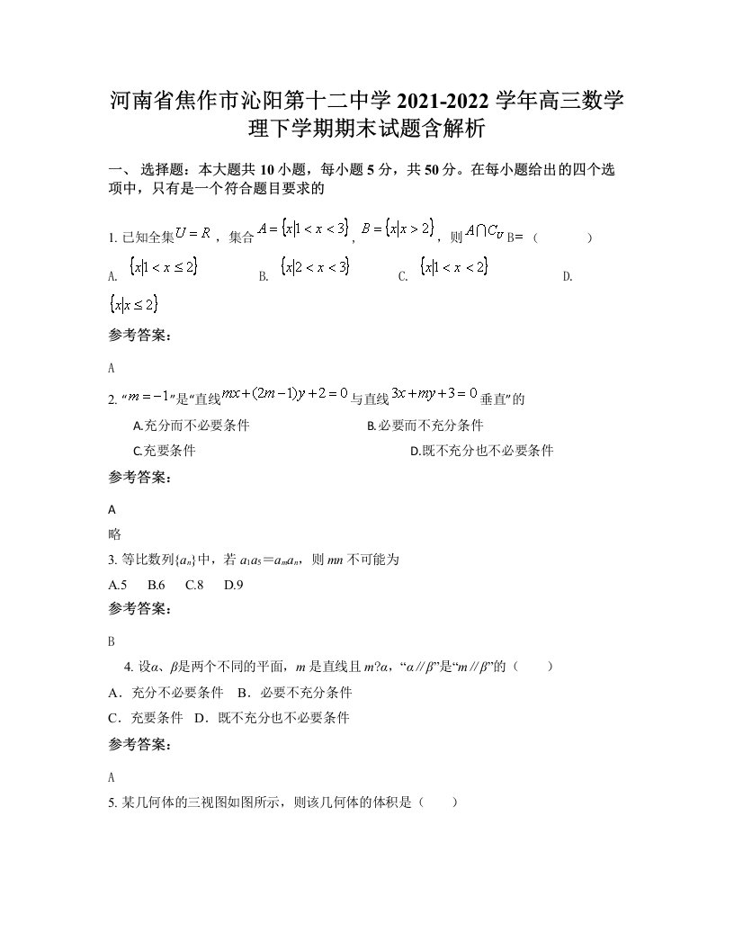 河南省焦作市沁阳第十二中学2021-2022学年高三数学理下学期期末试题含解析