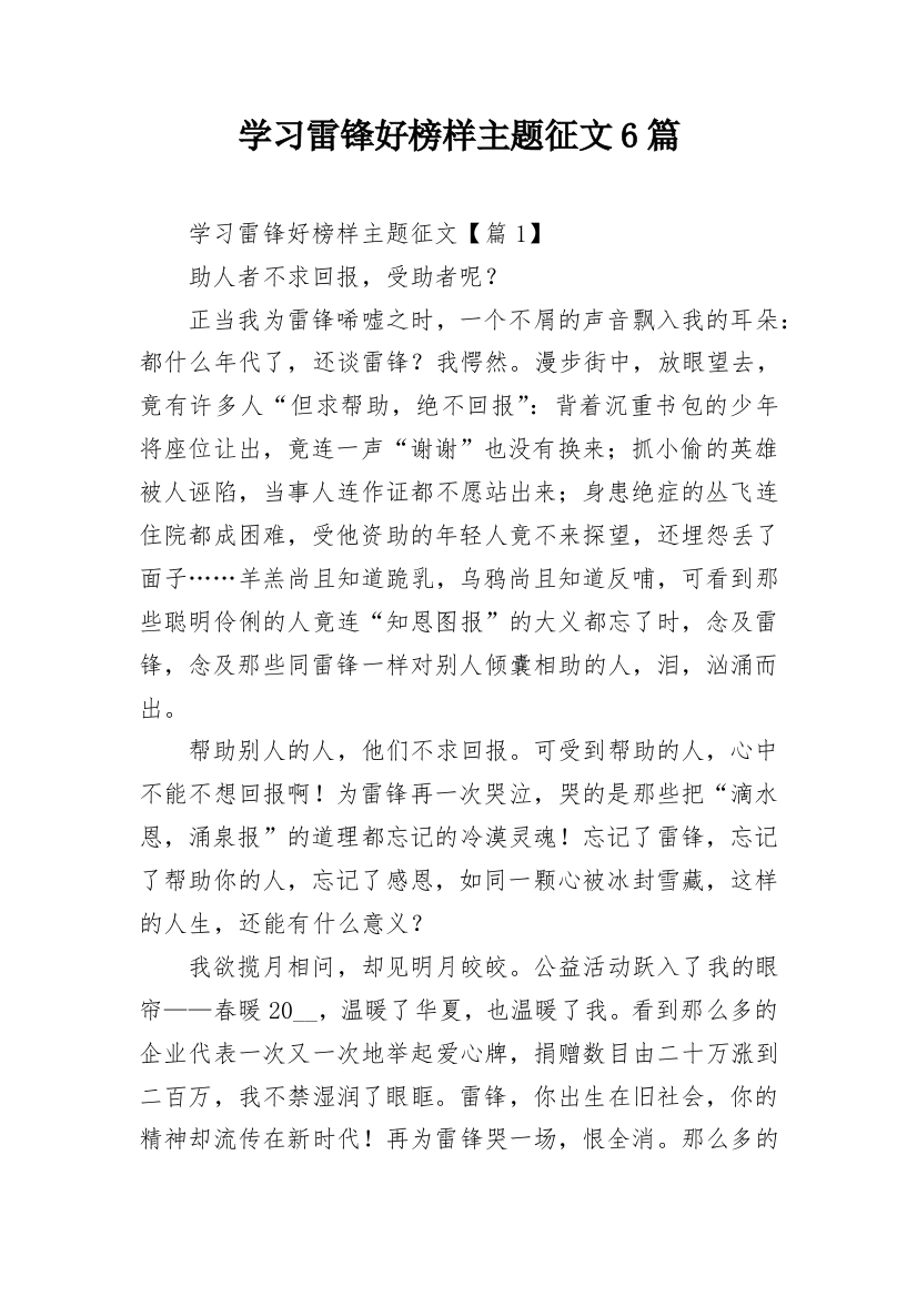 学习雷锋好榜样主题征文6篇