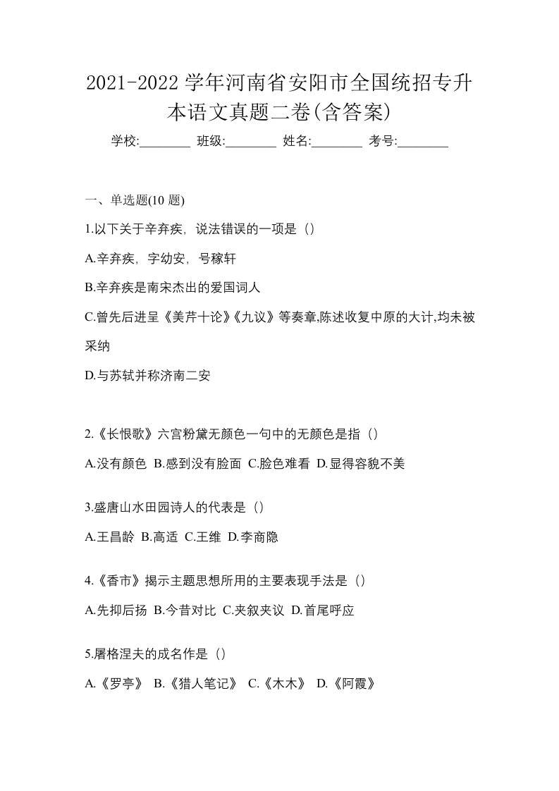 2021-2022学年河南省安阳市全国统招专升本语文真题二卷含答案