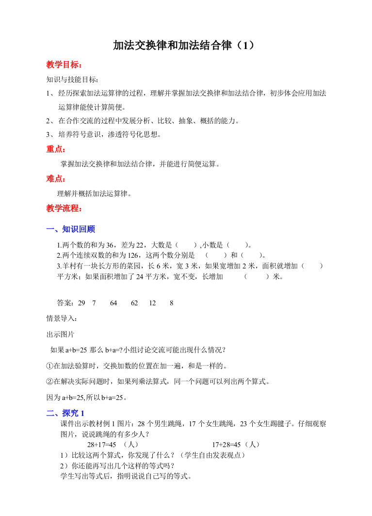 苏教版版数学四年级下册苏教四年级下加法运算律-教案