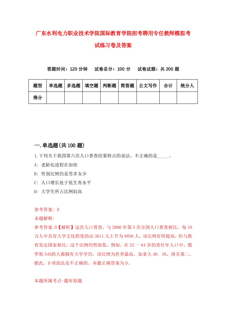 广东水利电力职业技术学院国际教育学院招考聘用专任教师模拟考试练习卷及答案第1卷