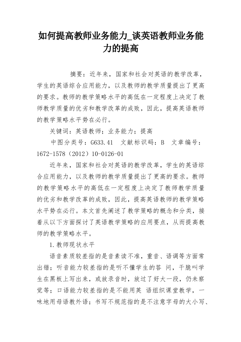 如何提高教师业务能力_谈英语教师业务能力的提高