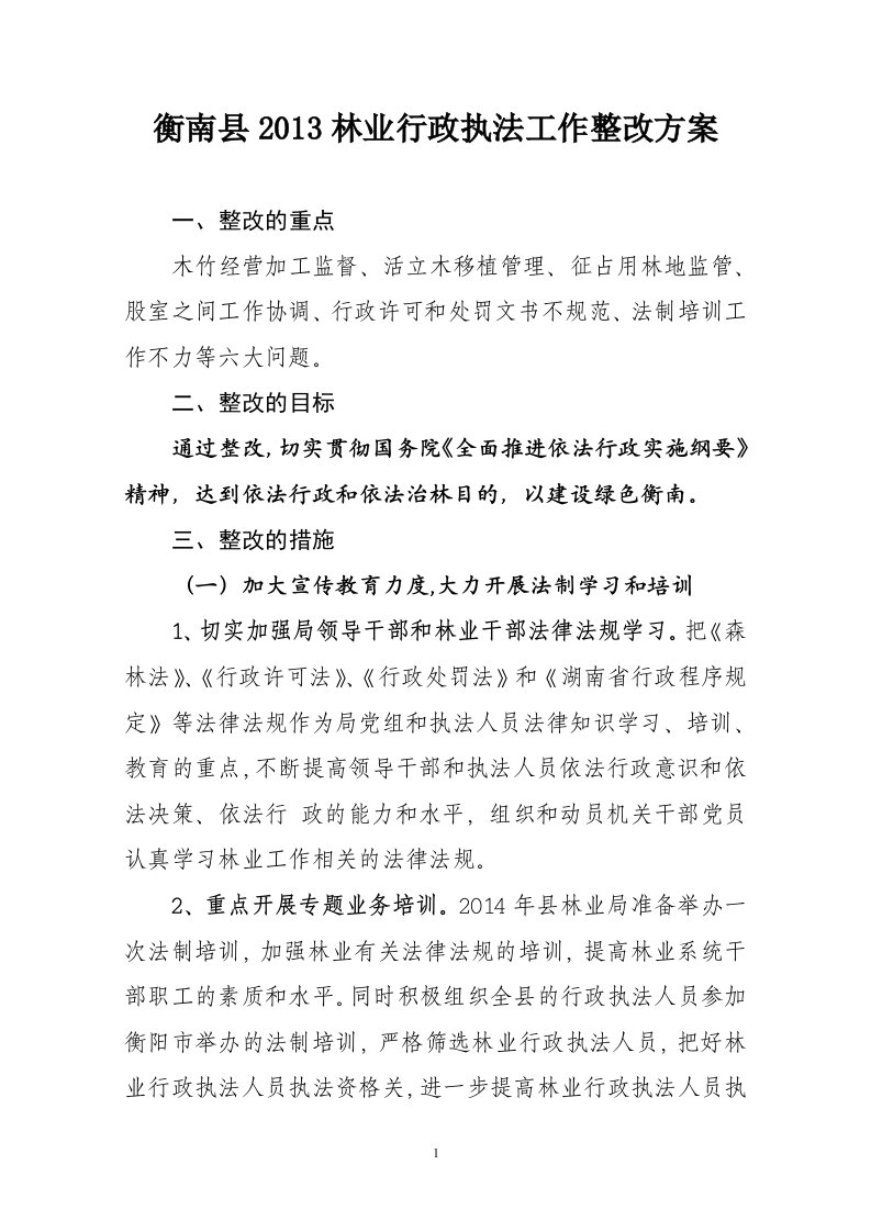 林业行政执法工作整改方案(1)