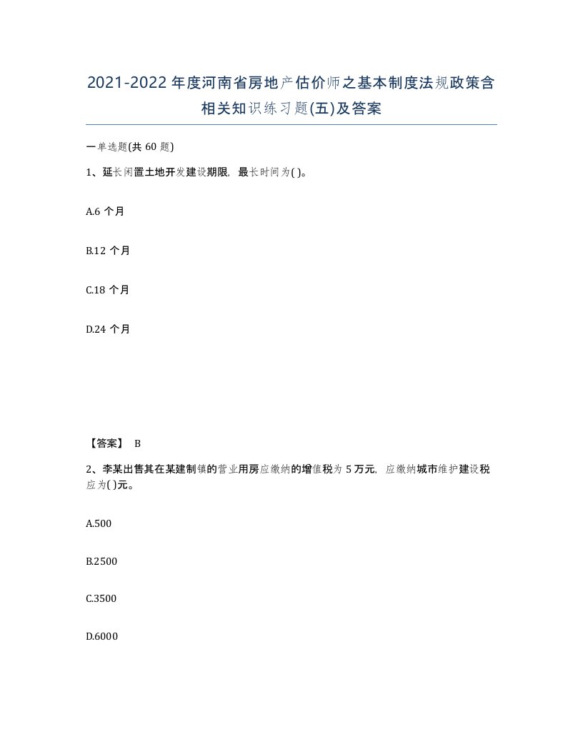 2021-2022年度河南省房地产估价师之基本制度法规政策含相关知识练习题五及答案