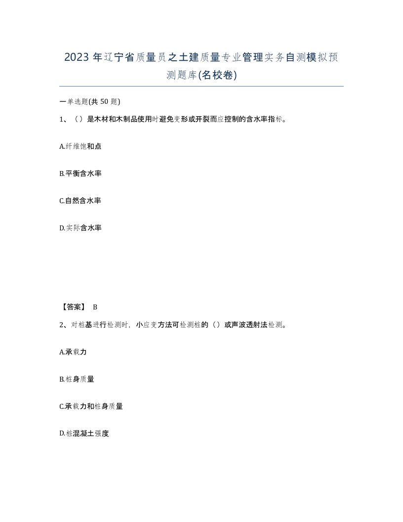 2023年辽宁省质量员之土建质量专业管理实务自测模拟预测题库名校卷