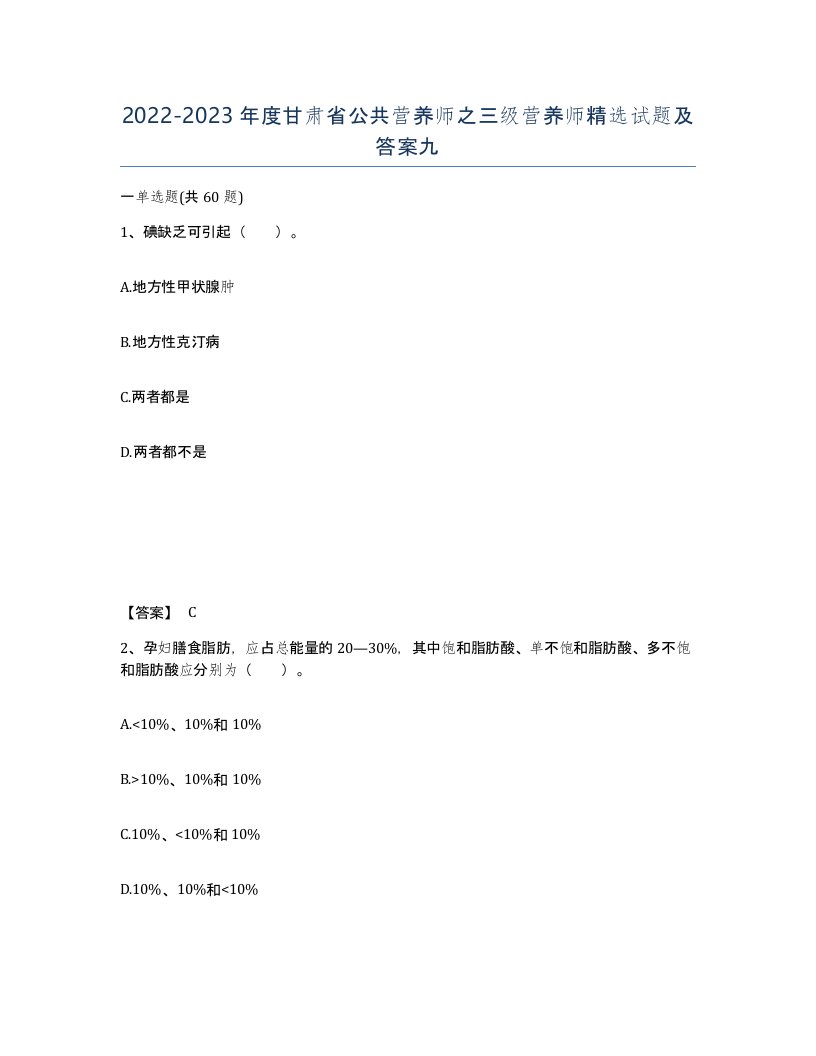 2022-2023年度甘肃省公共营养师之三级营养师试题及答案九