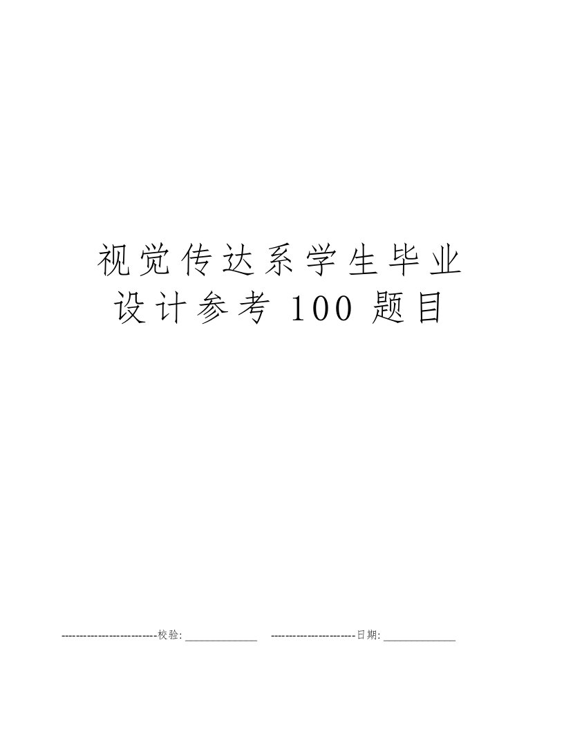 视觉传达系学生毕业设计参考100题目