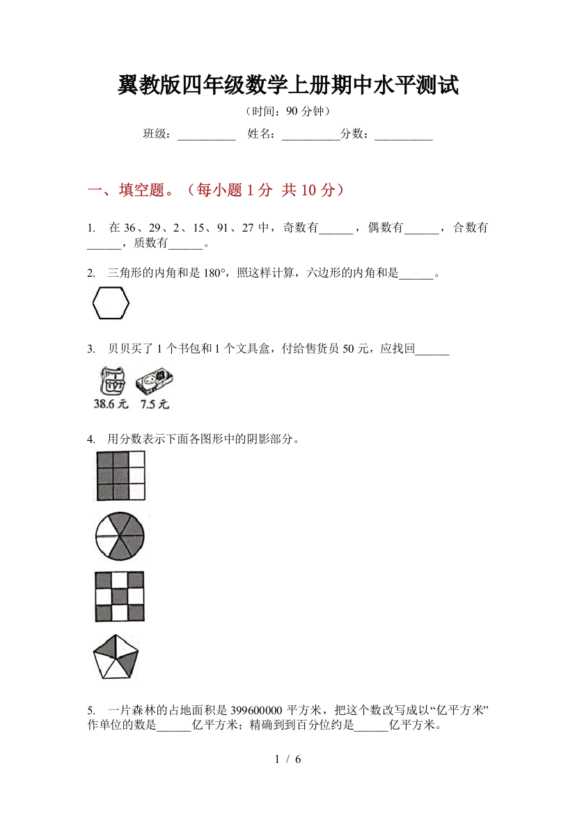 翼教版四年级数学上册期中水平测试