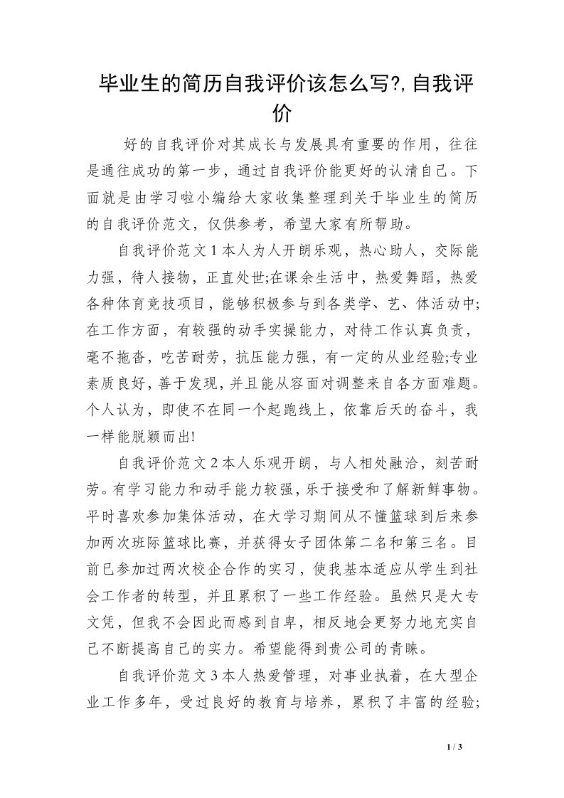 毕业生的简历自我评价该怎么写-,自我评价