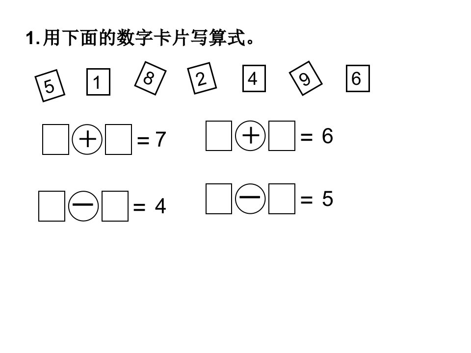 新人教版一年级上册数学第五单元练习题1