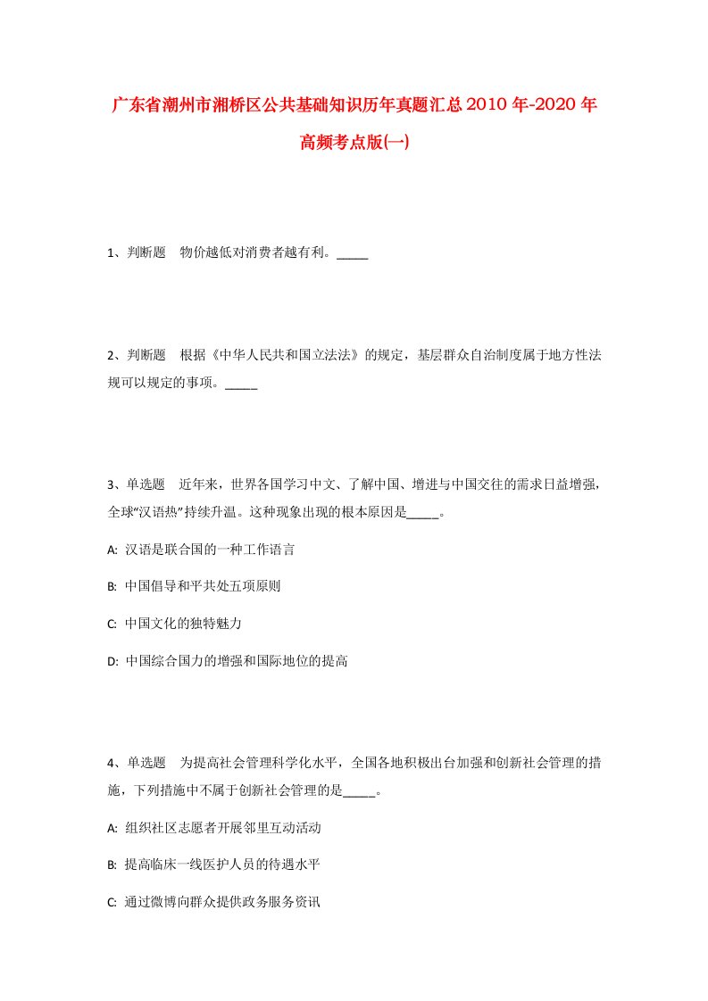 广东省潮州市湘桥区公共基础知识历年真题汇总2010年-2020年高频考点版一