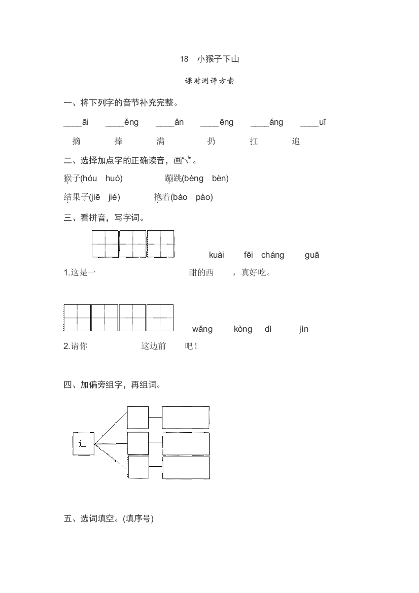 课文18　小猴子下山测评