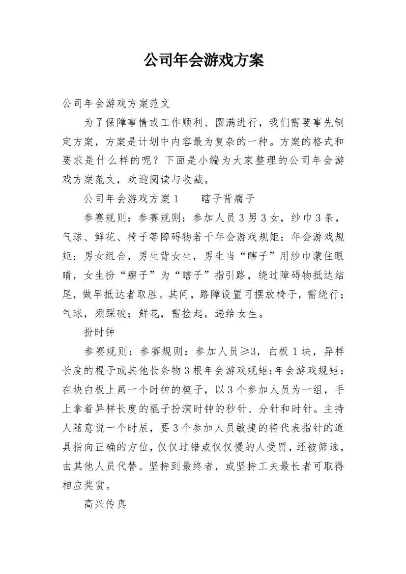 公司年会游戏方案