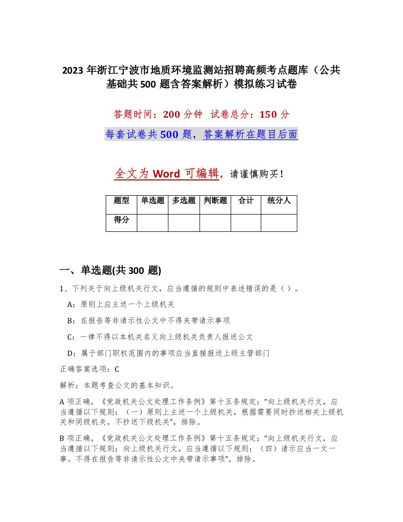 2023年浙江宁波市地质环境监测站招聘高频考点题库公共基础共500题含答案解析模拟练习试卷