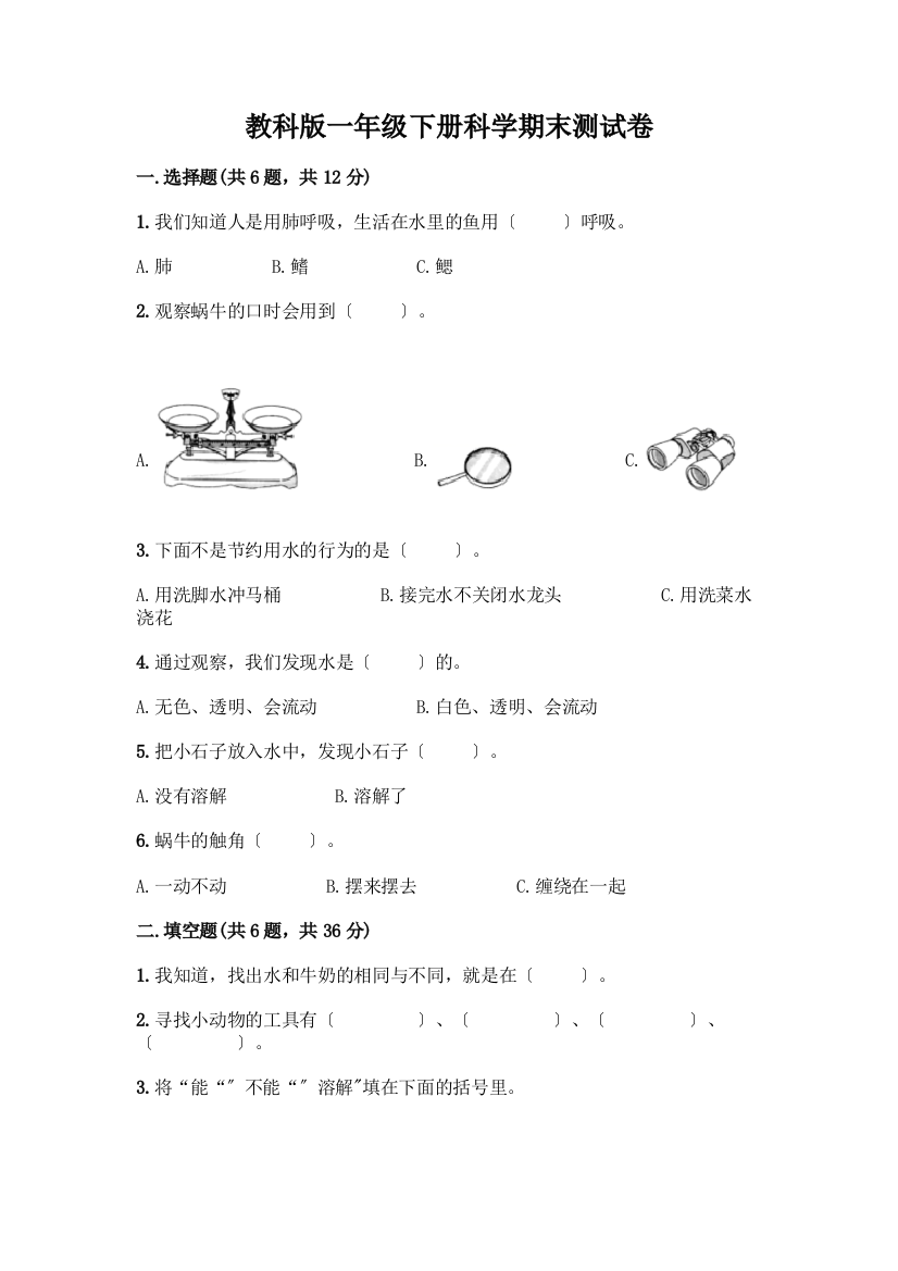 一年级下册科学期末测试卷附参考答案【满分必刷】