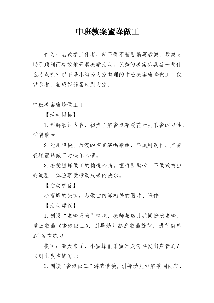 中班教案蜜蜂做工_1