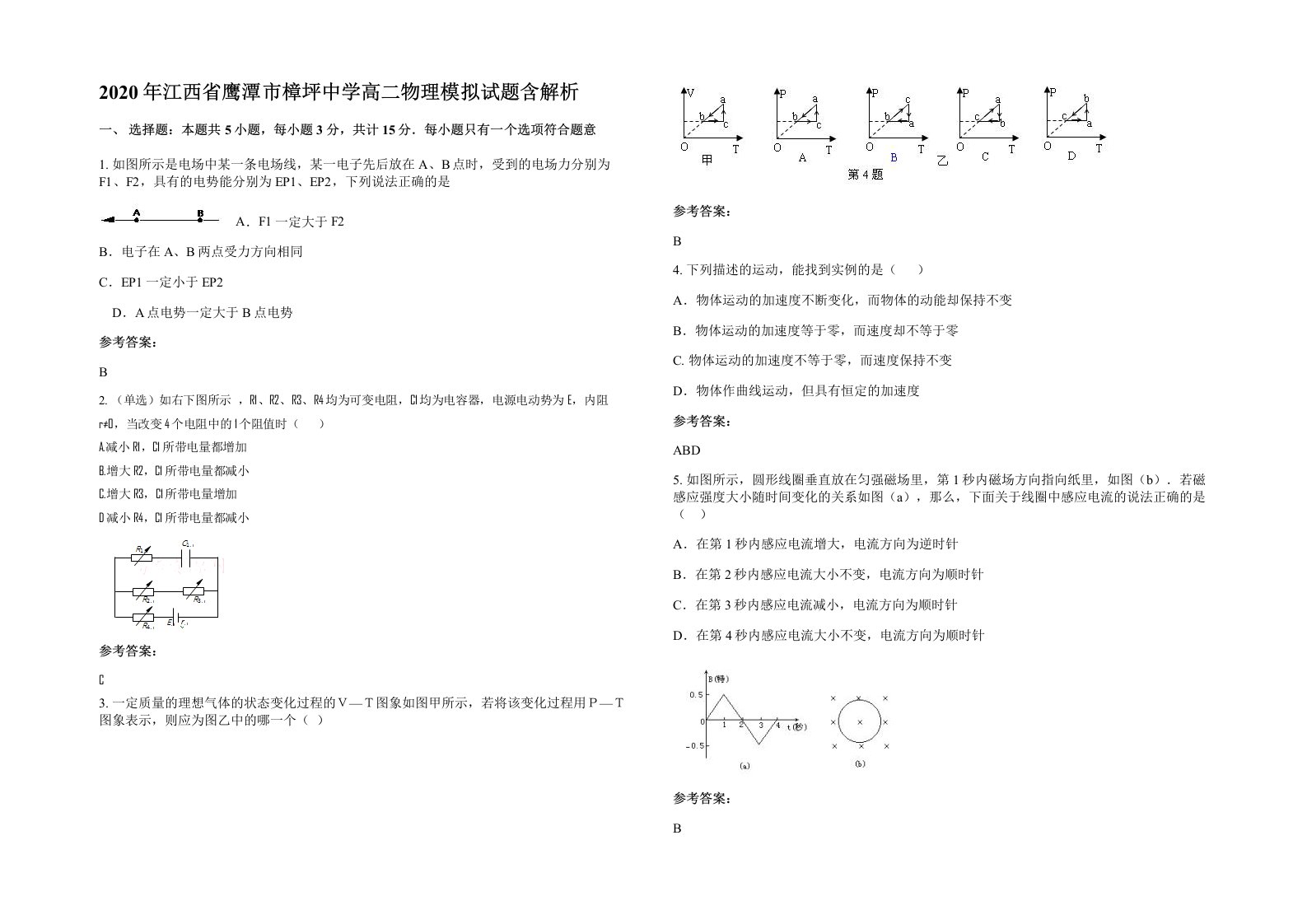 2020年江西省鹰潭市樟坪中学高二物理模拟试题含解析