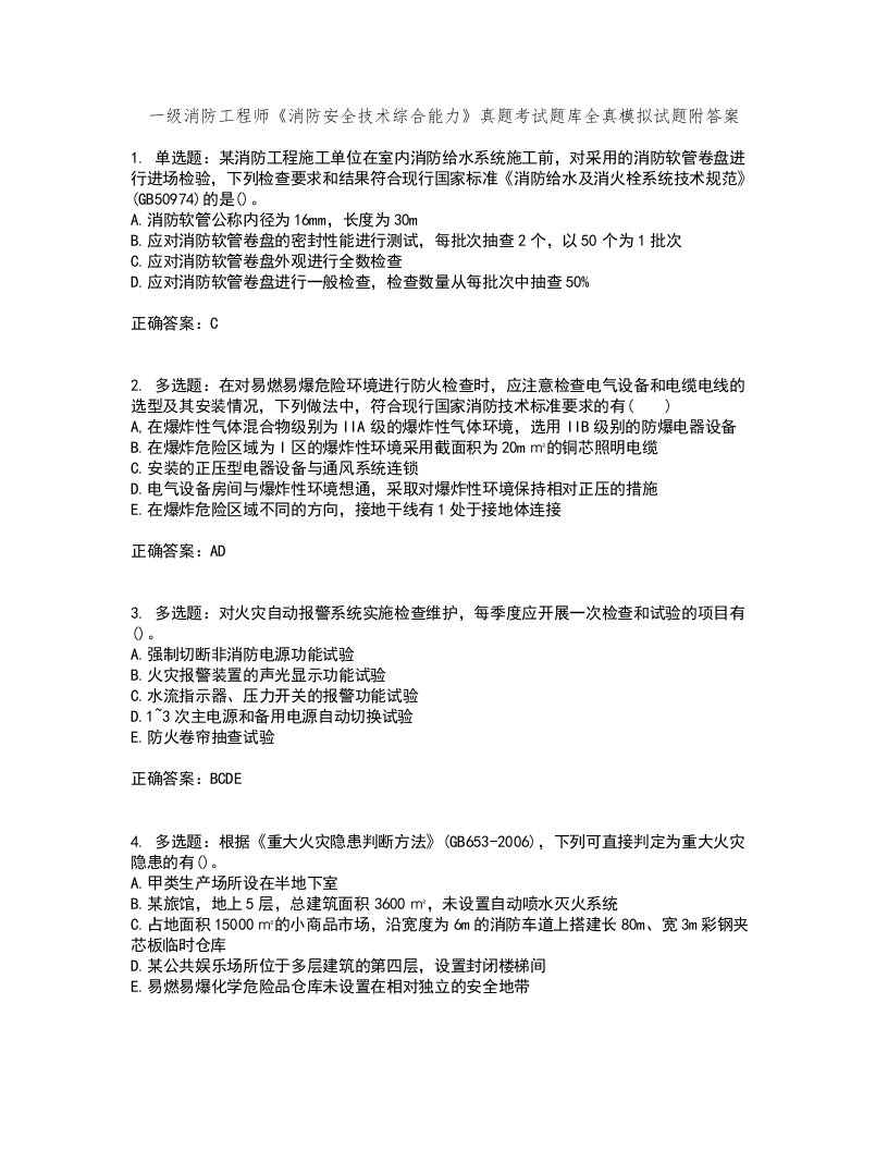 一级消防工程师《消防安全技术综合能力》真题考试题库全真模拟试题附答案63