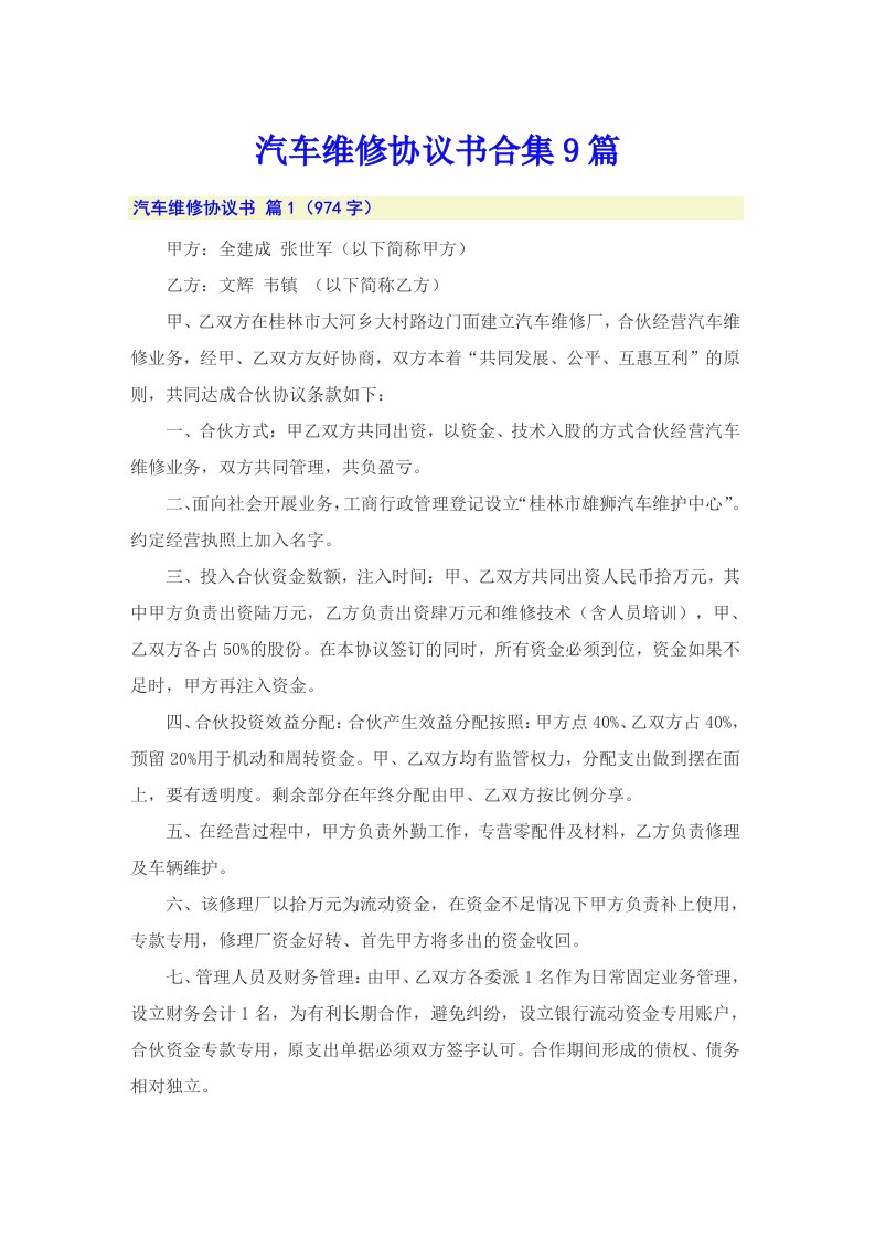 汽车维修协议书合集9篇