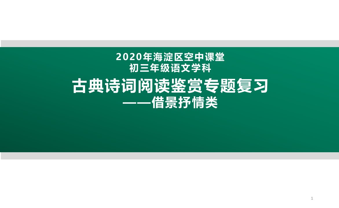 北京九年级语文古典诗词阅读鉴赏专题复习—借景抒情类ppt课件