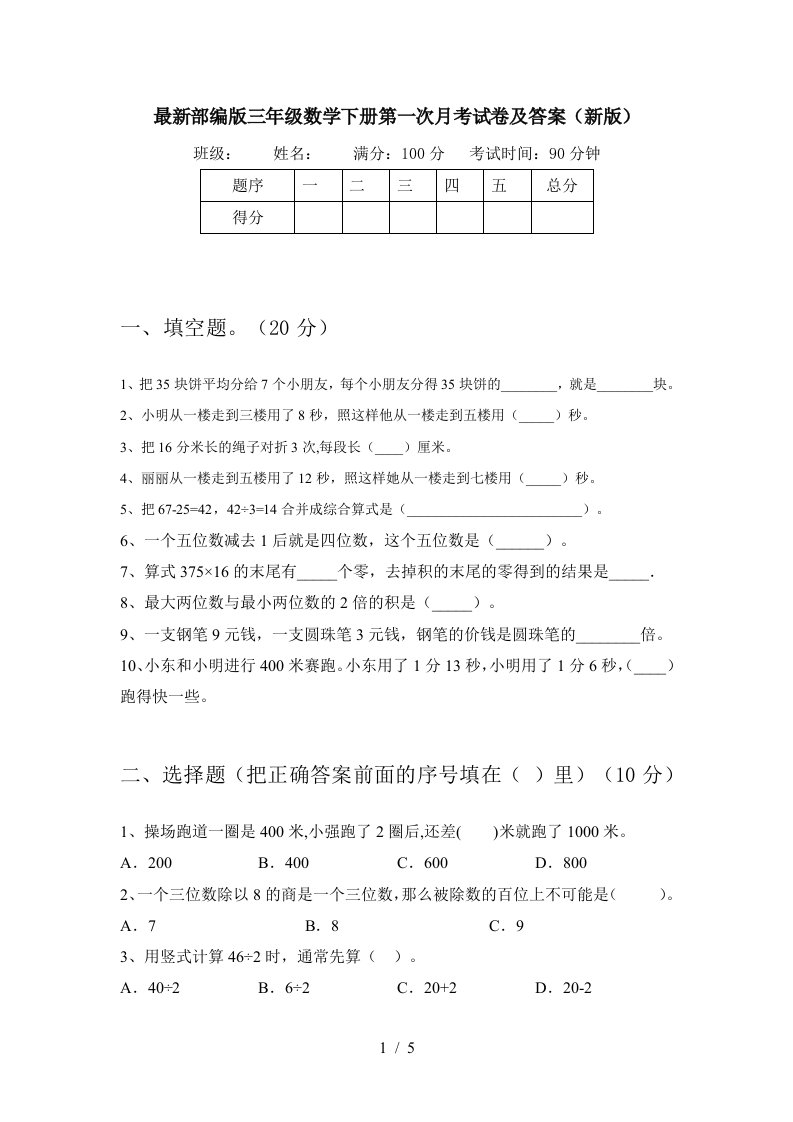 最新部编版三年级数学下册第一次月考试卷及答案新版